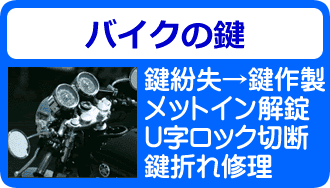 バイクの鍵トラブル