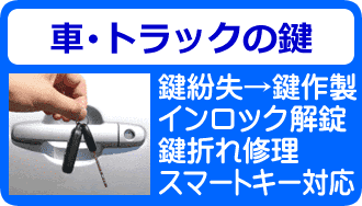 車・トラック・バスの鍵トラブル