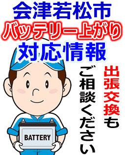 会津若松市のバッテリー上がり対応情報