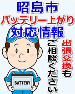 昭島市のバッテリー上がり対応情報