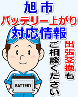 旭市のバッテリー上がり対応情報