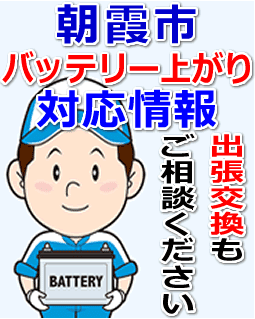 朝霞市のバッテリー上がり対応情報