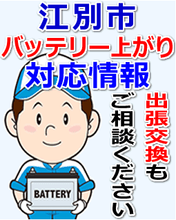 江別市のバッテリー上がり対応情報