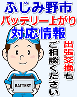 ふじみ野市のバッテリー上がり対応情報