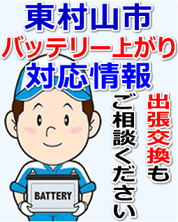 東村山市のバッテリー上がり対応情報