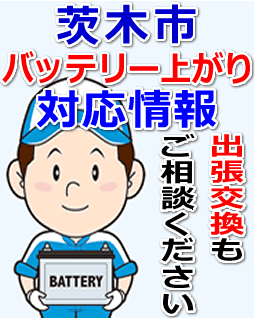 茨木市のバッテリー上がり対応情報