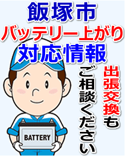 飯塚市のバッテリー上がり対応情報