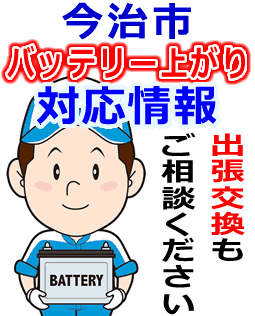 今治市のバッテリー上がり対応情報
