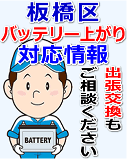 板橋区のバッテリー上がり対応情報
