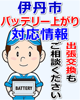 伊丹市のバッテリー上がり対応情報