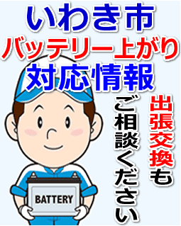 いわき市のバッテリー上がり対応情報