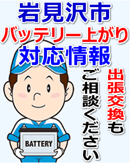 岩見沢市のバッテリー上がり対応情報