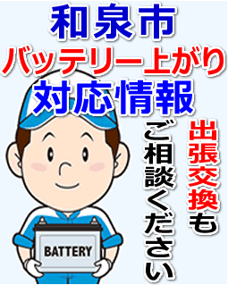 和泉市のバッテリー上がり対応情報