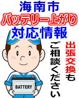 海南市のバッテリー上がり対応情報