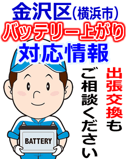 金沢区のバッテリー上がり対応情報