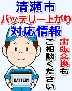 清瀬市のバッテリー上がり対応情報