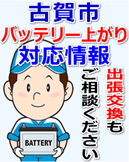 古賀市のバッテリー上がり対応情報