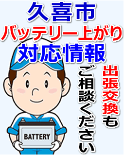 久喜市のバッテリー上がり対応情報