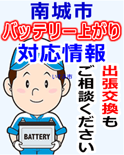 南城市でのバッテリー出張交換にも対応