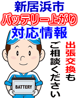 新居浜市のバッテリー上がり対応情報