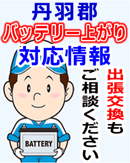 丹羽郡でのバッテリー出張交換にも対応