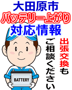 大田原市のバッテリー上がり対応情報