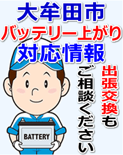 大牟田市のバッテリー上がり対応情報