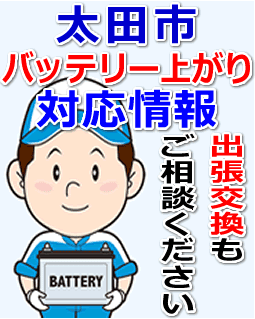 太田市のバッテリー上がり対応情報
