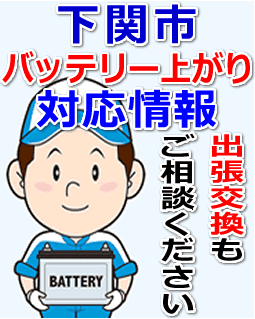 下関市のバッテリー上がり対応情報
