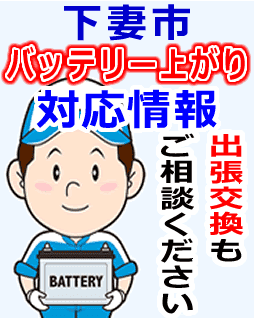 下妻市のバッテリー上がり対応情報