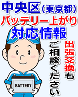 中央区のバッテリー上がり対応情報
