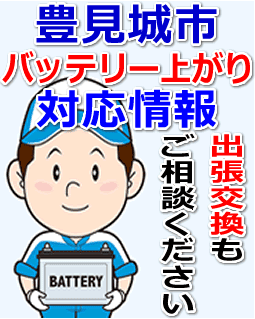 豊見城市のバッテリー上がり対応情報
