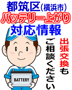 都筑区のバッテリー上がり対応情報