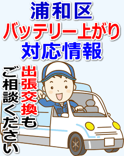 浦和区のバッテリー上がり対応情報