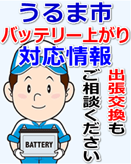 うるま市のバッテリー上がり対応情報