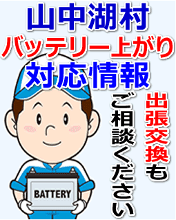 山中湖村のバッテリー上がり対応情報
