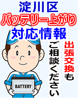 淀川区でのバッテリー出張交換にも対応