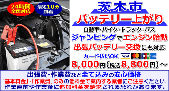 茨木市でのバッテリー上がり・出張バッテリー交換