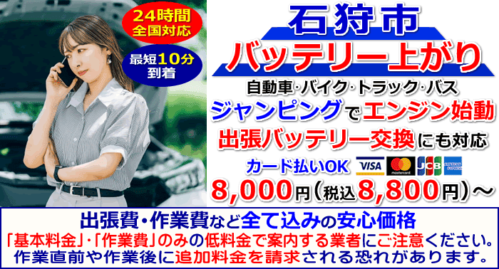 石狩市でのバッテリー上がり・出張バッテリー交換