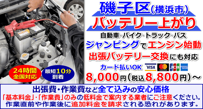 磯子区でのバッテリー上がり・出張バッテリー交換