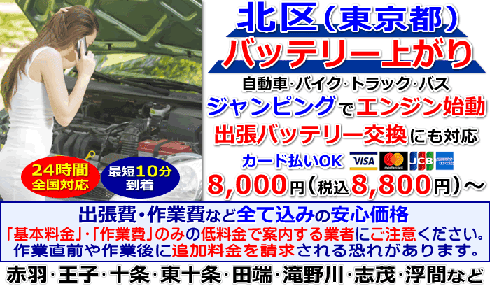 北区(東京都)でのバッテリー上がり・出張バッテリー交換
