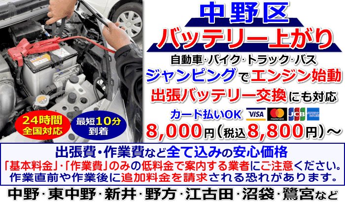 中野区でのバッテリー上がり・出張バッテリー交換