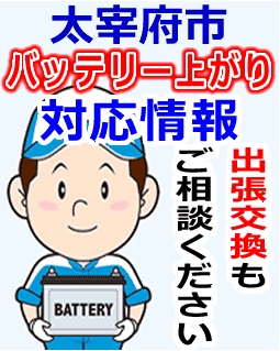 太宰府市でのバッテリー出張交換にも対応