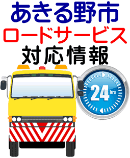 あきる野市でのロードサービス（レッカー）対応情報