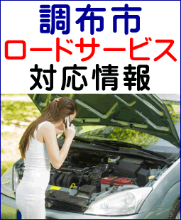 調布市のレッカー移動ロードサービス対応情報