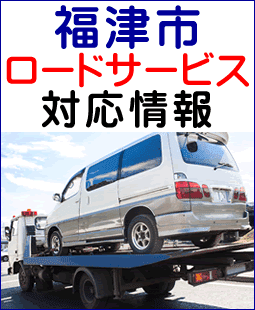 福津市のレッカー移動ロードサービス対応情報