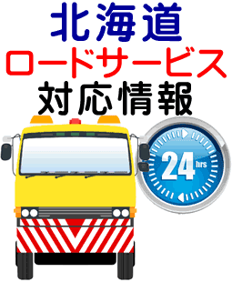 レッカー移動 北海道｜脱輪引き上げ 事故車・故障車の出張救援