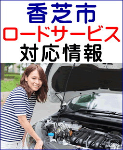 宮若市のレッカー移動ロードサービス対応情報