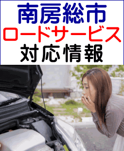 南房総市のレッカー移動／ロードサービス対応事例