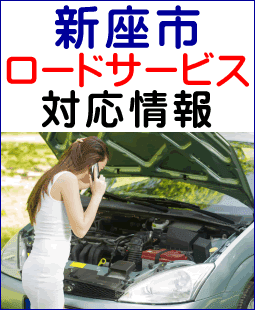 新座市のレッカー移動ロードサービス対応情報